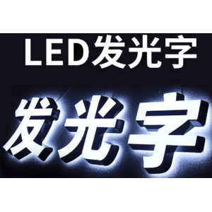 不锈钢led发光字广告招牌门头亚克力灯牌