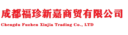 成都福珍新嘉商贸有限公司